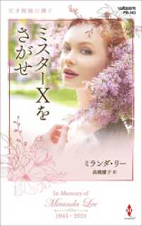 ハーレクイン<br> ミスターＸをさがせ【ハーレクイン・プレゼンツ作家シリーズ別冊版】