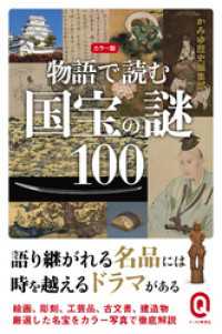 イースト新書Q<br> カラー版　物語で読む国宝の謎100