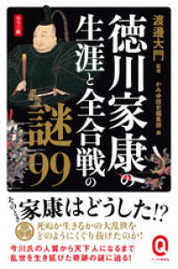 イースト新書Q<br> カラー版　徳川家康の生涯と全合戦の謎99