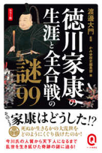 カラー版　徳川家康の生涯と全合戦の謎99 イースト新書Q
