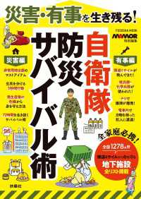 災害・有事を生き残る！自衛隊 防災サバイバル術 扶桑社ムック