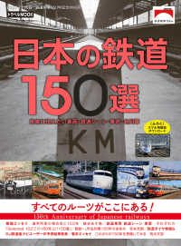 鉄道MOOK<br> 日本の鉄道１５０選 - 未来に伝えたい車両・鉄道シーン・車窓・、名列車