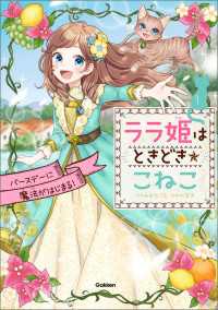 ララ姫はときどき☆こねこ ララ姫はときどき☆こねこ バースデーに魔法がはじまる！