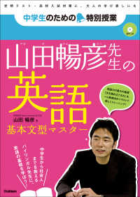 中学生のための特別授業 山田暢彦先生の英語 基本文型マスター - 「勉強はもっとおもしろい！」新参考書シリーズ(音声