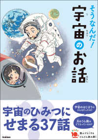 よみとく１０分<br> よみとく10分 そうなんだ！宇宙のお話