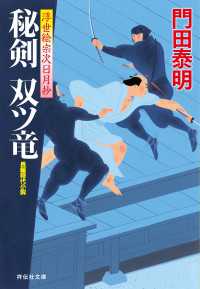 秘剣　双ツ竜　浮世絵宗次日月抄 祥伝社文庫