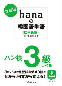 改訂版hanaの韓国語単語〈初中級編〉ハン検３級レベル
