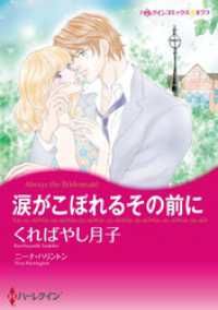 涙がこぼれるその前に【分冊】 1巻 ハーレクインコミックス