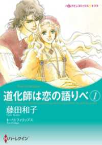 道化師は恋の語りべ １【分冊】 2巻 ハーレクインコミックス