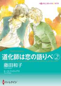 道化師は恋の語りべ ２【分冊】 5巻 ハーレクインコミックス