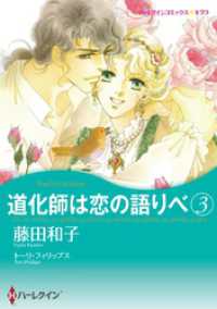 道化師は恋の語りべ ３【分冊】 1巻 ハーレクインコミックス