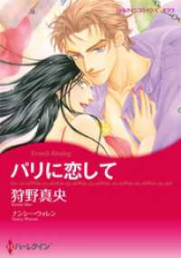 ハーレクインコミックス<br> パリに恋して【分冊】 9巻
