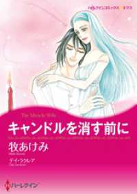 ハーレクインコミックス<br> キャンドルを消す前に【分冊】 1巻