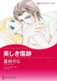 美しき傷跡【分冊】 1巻 ハーレクインコミックス