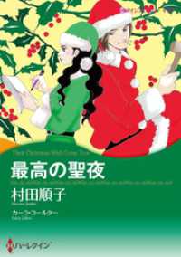 ハーレクインコミックス<br> 最高の聖夜【分冊】 1巻