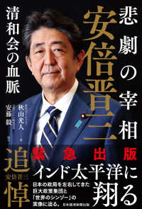 日本経済新聞出版<br> 悲劇の宰相　安倍晋三――清和会の血脈