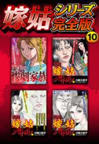 SMART COMICS<br> 嫁姑シリーズ完全版　10