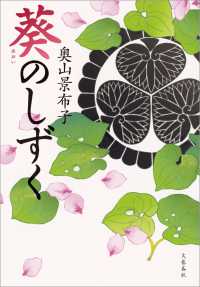 葵のしずく 文春e-book