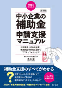 第３版  税理士のための”中小企業の補助金”申請支援マニュアル　 ― 採択率を上げる申請書・事業計画の作成支援から、アフターフォロ