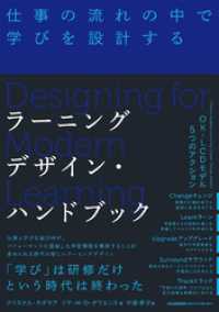 ラーニングデザイン・ハンドブック 仕事の流れの中で学びを設計する