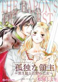 ハーレクインコミックス<br> 孤独な領主～黒き狼と花野の乙女～