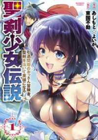 聖剣少女伝説 引退間際のおっさん冒険者、聖剣を抜いて英雄になる (1) バンブーコミックス 異世界BC