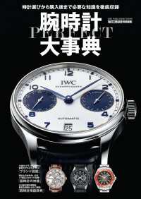 ワン・パブリッシングムック<br> ワン・パブリッシングムック 腕時計パーフェクト大事典