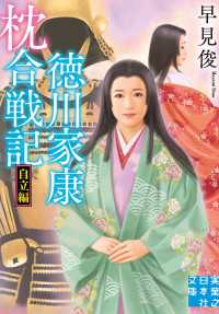 実業之日本社文庫<br> 徳川家康 枕合戦記 自立編