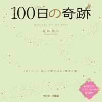 １００日の奇跡
