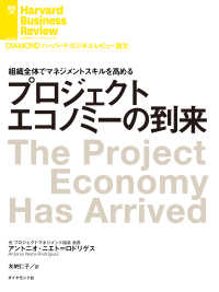 プロジェクトエコノミーの到来 DIAMOND ハーバード・ビジネス・レビュー論文