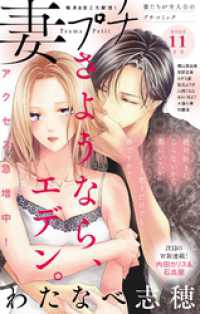 プチコミック<br> 妻プチ 2022年11月号(2022年10月7日発売)