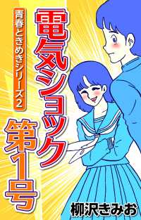 青春ときめきシリーズ2 電気ショック第1号 〈2巻〉