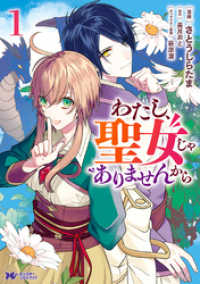 モンスターコミックスｆ<br> わたし、聖女じゃありませんから（コミック） 分冊版 14