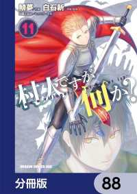 村人ですが何か？【分冊版】　88 ドラゴンコミックスエイジ