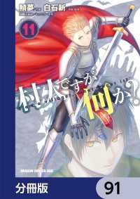 村人ですが何か？【分冊版】　91 ドラゴンコミックスエイジ