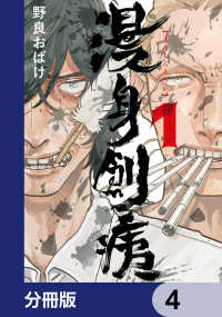 漫身創痍【分冊版】　4 ＢＲＩＤＧＥ　ＣＯＭＩＣＳ