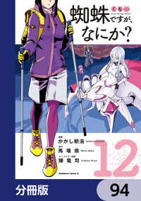蜘蛛ですが、なにか？【分冊版】　94 角川コミックス・エース