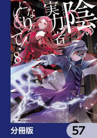 角川コミックス・エース<br> 陰の実力者になりたくて！【分冊版】　57