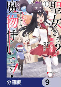 電撃コミックスNEXT<br> 聖女さま？ いいえ、通りすがりの魔物使いです！ ～絶対無敵の聖女はモフモフと旅をする～【分冊版】　9