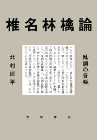 椎名林檎論 乱調の音楽