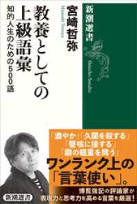 新潮選書<br> 教養としての上級語彙―知的人生のための500語―（新潮選書）