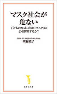 マスク社会が危ない　子どもの発達に「毎日マスク」はどう影響するか？ 宝島社新書