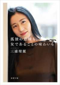 新潮文庫<br> 孤独の意味も、女であることの味わいも（新潮文庫）