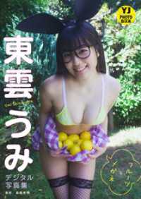 【デジタル限定 YJ PHOTO BOOK】東雲うみ写真集「フルーツとメガネ」