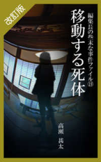 改訂版　編集長の些末な事件ファイル１９　移動する死体