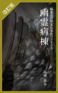 改訂版　編集長の些末な事件ファイル２０　幽霊病棟