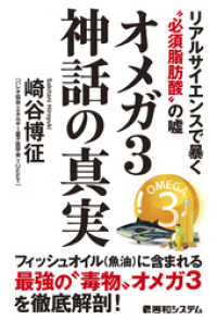 オメガ3神話の真実 リアルサイエンスで暴く“必須脂肪酸”の　