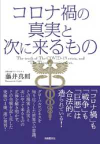 コロナ禍の真実と次に来るもの