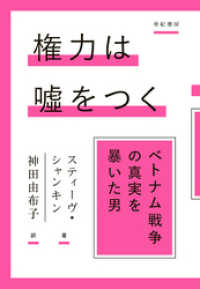 権力は　をつく――ベトナム戦争の真実を暴いた男