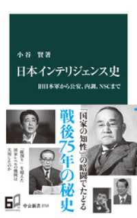 日本インテリジェンス史　旧日本軍から公安、内調、ＮＳＣまで 中公新書